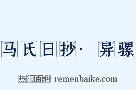 马氏日抄·异骡是什么意思的图片